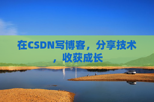 在CSDN写博客，分享技术，收获成长