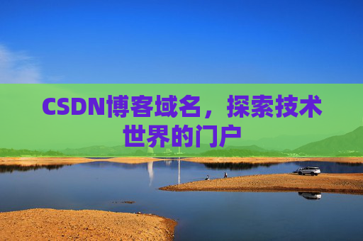 CSDN博客域名，探索技术世界的门户